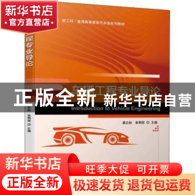 正版 车辆工程专业导论 姜立标,张明容 机械工业出版社 978711170