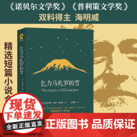 海明威短篇小说精选:乞力马扎罗的雪 诺贝尔、普利策双料得主,完美诠释极简文风、冰山理论 外国文学小说世界名著正版书