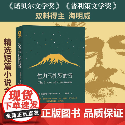 海明威短篇小说精选:乞力马扎罗的雪 诺贝尔、普利策双料得主,完美诠释极简文风、冰山理论 外国文学小说世界名著正版书