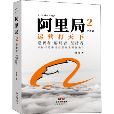 [M]阿里局 2 逆袭者-9787545466706