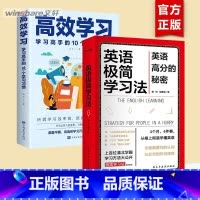 [全2册]英语极简学习法+高效学习 [正版]英语极简学习法费曼学习法原著考试高分的秘密上百位清北学霸学习方法大公开直击学