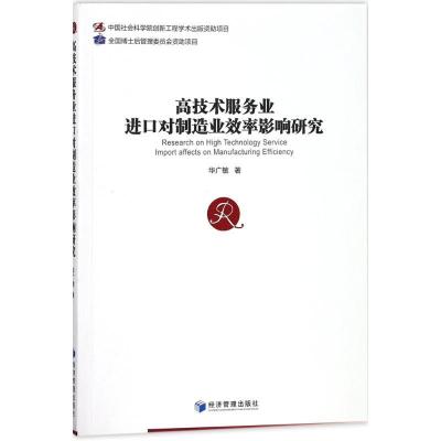 正版新书]高技术服务业进口对制造业效率影响研究华广敏97875096