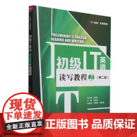书直供]初级IT英语读写教程2第二版第2版 司炳月 张雅欣 刘菁菁 吴美萱 孙彤彤 清华大学出版社 9787302667