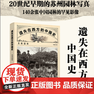 苏州园林影像书籍 遗失在西方的中国史:苏州园林 20世纪早期的苏州园林写真 140余张中国园林的罕见影像 中国园林 正版