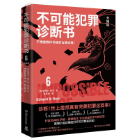 诺森不可能犯罪诊断书.6爱德华·霍克9787572611711湖南文艺