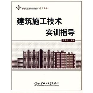 [M]建筑施工技术实训指导-9787564024109