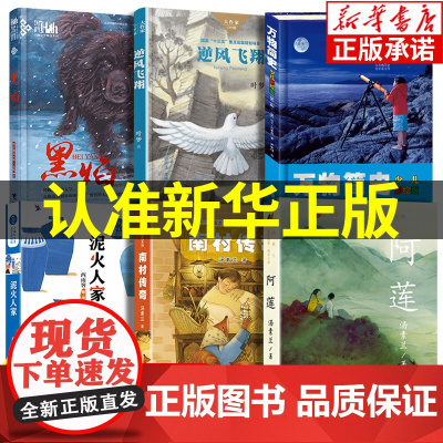 2022暑假清北推 荐书单]5/五年级小学生课外阅读书籍全套童年风景成长小说阿莲黑焰南村传奇泥火人家万物简史逆风飞翔正版