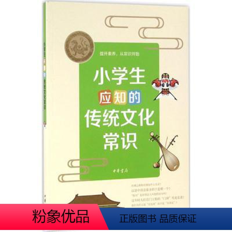 小学生应知的传统文化常识 小学通用 [正版]小学生应知的传统文化常识提升素养从常识开始历史人文节日习俗文学音乐美术天文地