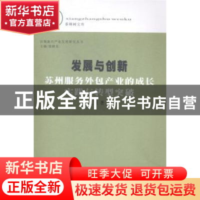 正版 发展与创新:苏州服务外包产业的成长实践与转型突破 王颖著
