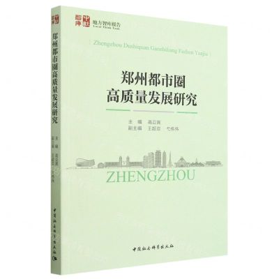 [N]郑州都市圈高质量发展研究/中社智库地方智库报告-9787522717234