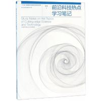 正版新书]前沿科技热点学习笔记徐鸣 著9787312047121