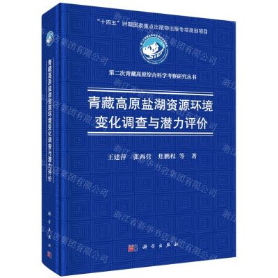 [N]青藏高原盐湖资源环境变化调查与潜力评价(精)/第二次青藏高原综合科学考察研究丛书-9787030782014