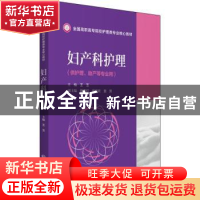 正版 妇产科护理 编者:王玉|责编:王艳//王适意 中国医药科技出版