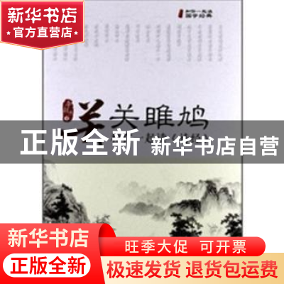 正版 关关雎鸠:和你一起读《诗经》 李朝杰著 中国财富出版社 978