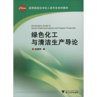 [M]绿色化工与清洁生产导论-9787308120524