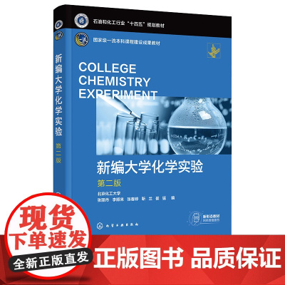 新编大学化学实验 张丽丹 第二版第2版 化学工业出版社 9787122472342