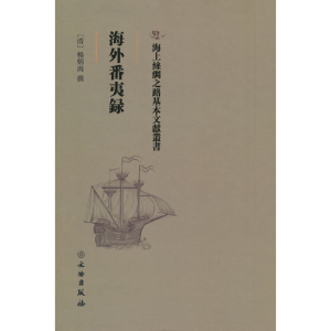 醉染图书海外番夷录9787501075225