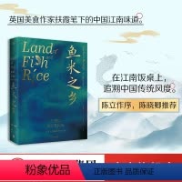 [正版]鱼米之乡 中国人的雅致饮食文化 扶霞邓洛普著 陈立作序陈晓卿 江南人舌尖上的故乡中国江南味道 中国传统风度