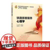铁路旅客服务心理学 兰云飞 北京交通大学出版社