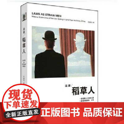 正版 法律稻草人 张建伟 北京大学出版社 9787301182321