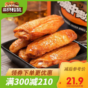 满300减210[三只松鼠_奥尔良鸡翅中130g]真空熟食卤味即食零食小吃 奥尔良口味 130g