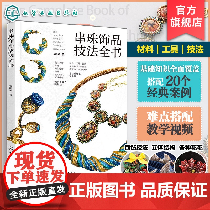 串珠饰品技法全书 宋聪颖 视频讲解 御幸东宝米珠串珠首饰制作工艺技法技巧 六大基础针法组合 串珠步骤图 一本书学会串珠工