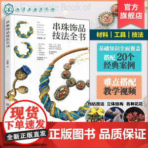 串珠饰品技法全书 宋聪颖 视频讲解 御幸东宝米珠串珠首饰制作工艺技法技巧 六大基础针法组合 串珠步骤图 一本书学会串珠工