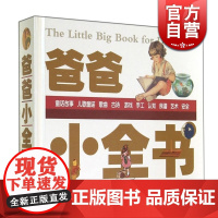 爸爸小全书 0-6岁 亲子启蒙儿童歌谣童话故事 趣味认知营养食谱 综合读物 少年儿童 世纪出版