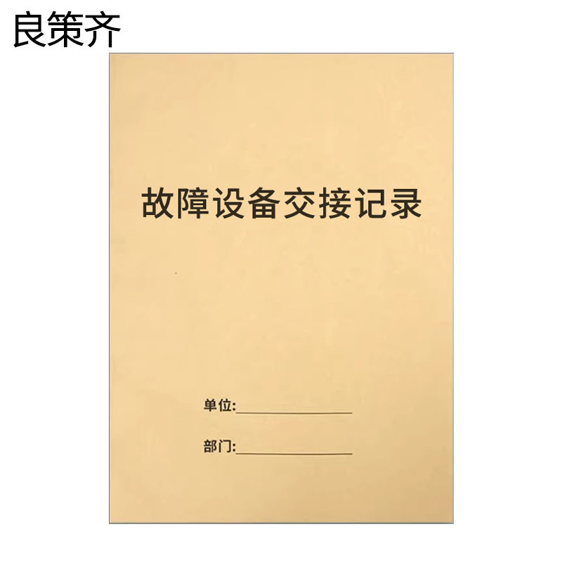 良策齐册故障设备交接记录210*297mm本