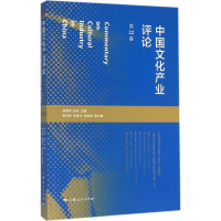 [M]中国文化产业评论-9787208135765