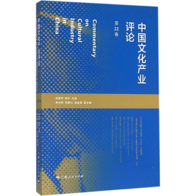 [M]中国文化产业评论-9787208135765