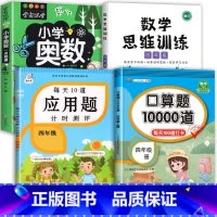 数学思维+应用题+口算+小学奥数 四年级下 [正版]每天10道应用题强化训练四年级上册下册小学生4下学期数学思维训练竖式