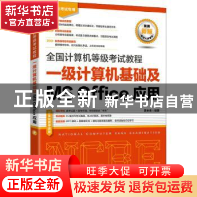 正版 一级计算机基础及MS Office应用(无纸化考试专用)/全国计算