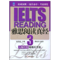 正版新书]雅思阅读真经3刘洪波9787504353931