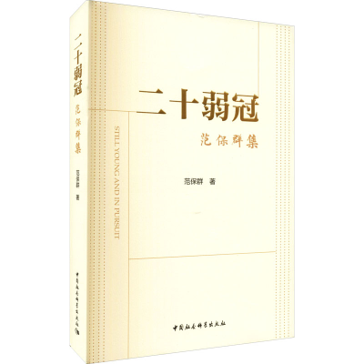 醉染图书二十弱冠 范保群集9787520388641