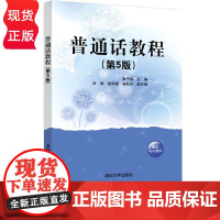 普通话教程 第5版 第五版 张子泉 吕闽 桂华德 杨秋玲 清华大学出版社