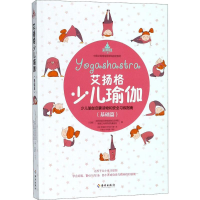 [M]艾扬格少儿瑜伽-9787544383691