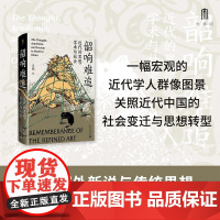 韶响难追 近代的思想 学术与社会 王锐 著 历史