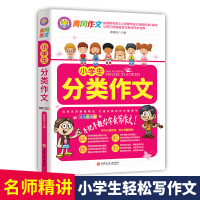 正版新书]小学生分类作文徐晓霞9787547268353