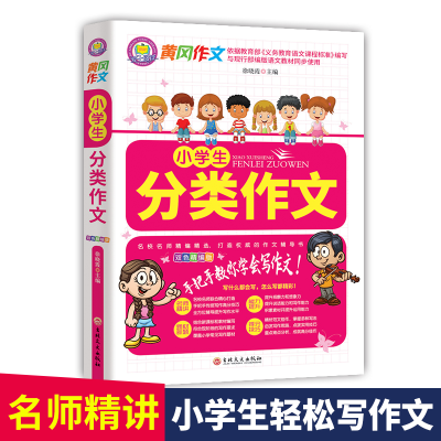 正版新书]小学生分类作文徐晓霞9787547268353