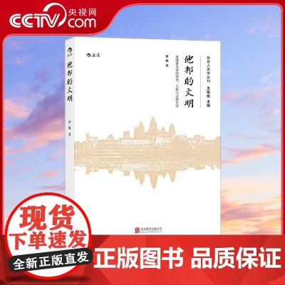 [央视网]他邦的文明 柬埔寨吴哥的知识 王权和宗教生活 罗杨 后浪 北京联合出版公司 HL