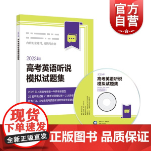 2023年高考英语听说模拟试题集 附MP3光盘上海译文出版社