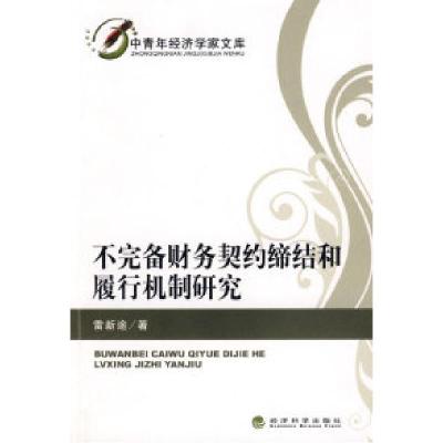 正版新书]不完备财务契约缔结和履行机制研究雷新途978750588065