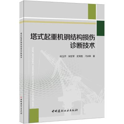 正版新书]塔式起重机钢结构损伤诊断技术阎玉芹 等 著9787516015