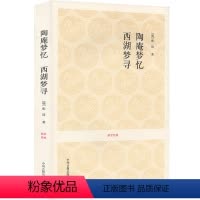 [正版]陶庵梦忆 西湖梦寻 国学经典丛书 明清小品文张岱著 明清社会生活风俗画卷全文注释白话文评析文白对照 中国古代随