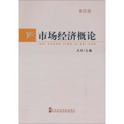 正版新书]市场经济概论(第4版)王珏9787503539411