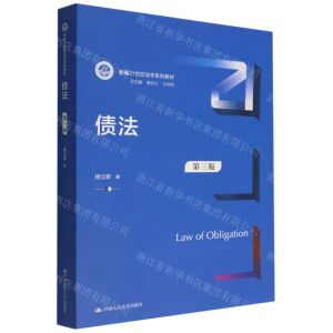 [N]债法(第3版新编21世纪法学系列教材)-9787300305134