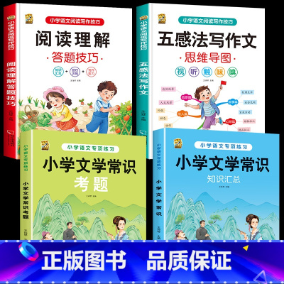 [4本]文学常识+考题+五感+阅读 小学通用 [正版]小学生必背文学常识2024版百科文学常识积累大全中国古代文化常识小