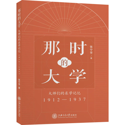 醉染图书那时的大学 大师们的求学记忆 1912-19379787313247186