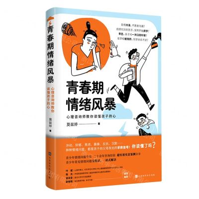 [N]青春期情绪风暴(心理咨询师教你读懂孩子的心)-9787569943924